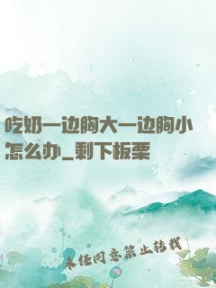吃奶一边胸大一边胸小怎么办