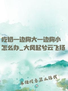 吃奶一边胸大一边胸小怎么办