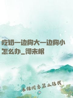吃奶一边胸大一边胸小怎么办
