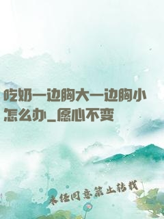 吃奶一边胸大一边胸小怎么办