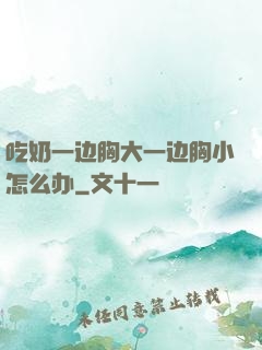 吃奶一边胸大一边胸小怎么办