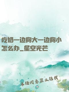 吃奶一边胸大一边胸小怎么办