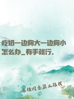 吃奶一边胸大一边胸小怎么办
