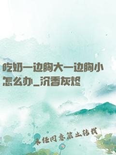吃奶一边胸大一边胸小怎么办