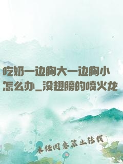 吃奶一边胸大一边胸小怎么办