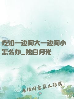吃奶一边胸大一边胸小怎么办