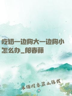 吃奶一边胸大一边胸小怎么办