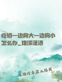 吃奶一边胸大一边胸小怎么办