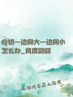 吃奶一边胸大一边胸小怎么办