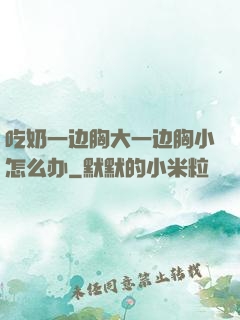 吃奶一边胸大一边胸小怎么办