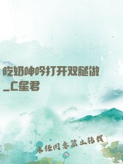吃奶呻吟打开双腿做愛
