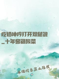 吃奶呻吟打开双腿做愛