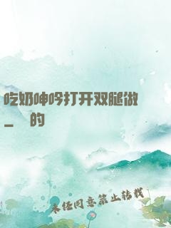 吃奶呻吟打开双腿做愛