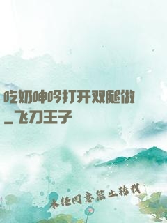 吃奶呻吟打开双腿做愛