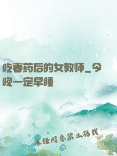 吃春药后的女教师