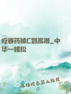 吃春药被C到高潮