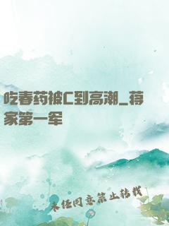 吃春药被C到高潮