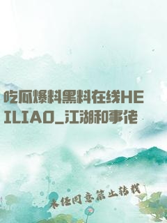 吃瓜爆料黑料在线HEILIAO