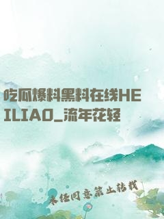吃瓜爆料黑料在线HEILIAO