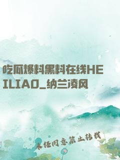 吃瓜爆料黑料在线HEILIAO