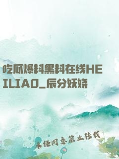吃瓜爆料黑料在线HEILIAO