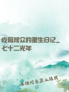 吃瓜观众的重生日记