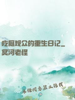 吃瓜观众的重生日记
