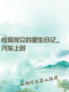 吃瓜观众的重生日记