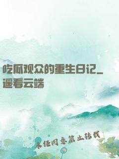 吃瓜观众的重生日记