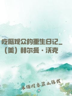 吃瓜观众的重生日记