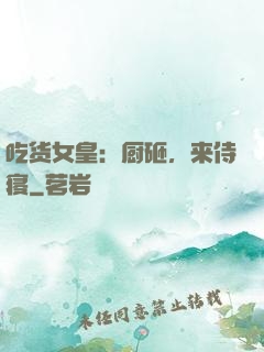 吃货女皇：厨砸，来侍寝