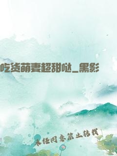 吃货萌妻超甜哒