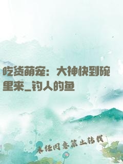 吃货萌宠：大神快到碗里来