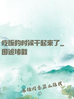 吃饭的时候干起来了