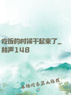 吃饭的时候干起来了