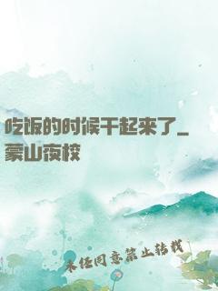 吃饭的时候干起来了