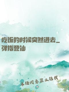 吃饭的时候突然进去