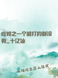 吃鸡之一个能打的都没有
