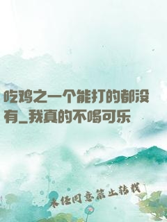吃鸡之一个能打的都没有