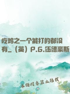 吃鸡之一个能打的都没有