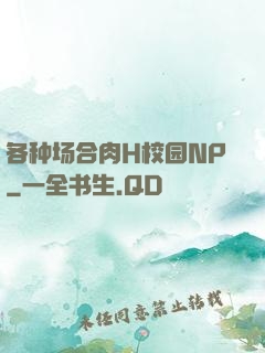 各种场合肉H校园NP