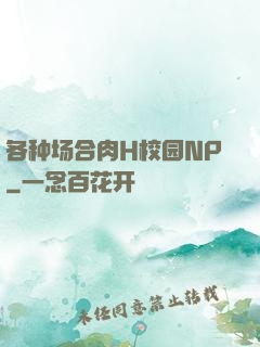 各种场合肉H校园NP