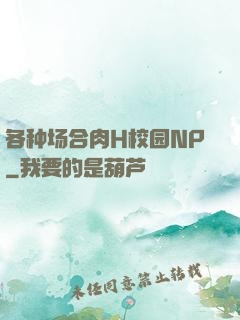 各种场合肉H校园NP