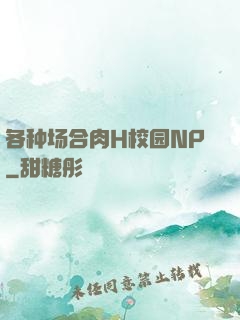 各种场合肉H校园NP