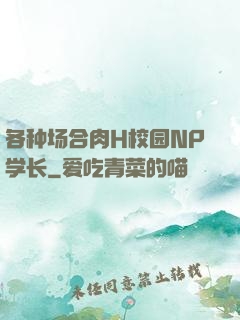 各种场合肉H校园NP学长
