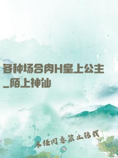 各种场合肉H皇上公主