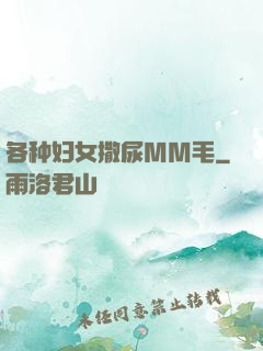 各种妇女撒尿MM毛