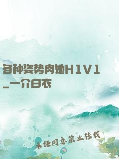各种姿势肉她H1V1