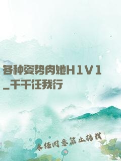 各种姿势肉她H1V1