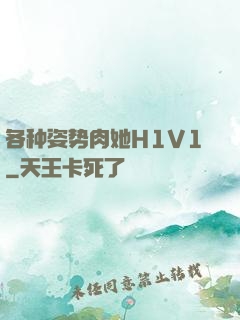各种姿势肉她H1V1